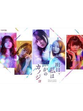 明天，我會(huì)成為誰的女友