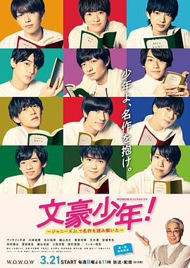 文豪少年！~用杰尼斯Jr.解讀名作~