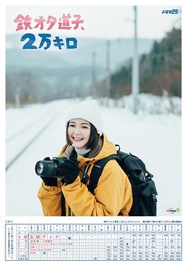 鐵宅道子、2萬公里