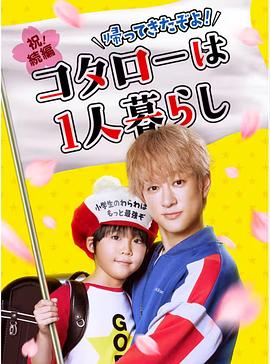 回來了哦！小太郎一個(gè)人生活