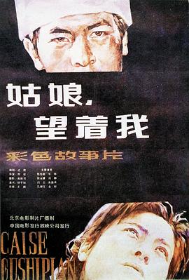 姑娘， 望著我