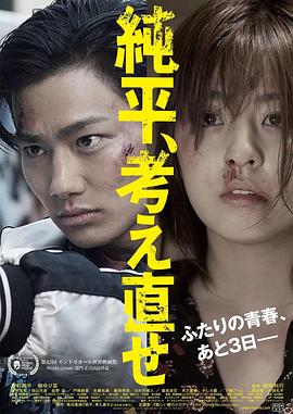 純平，再想想