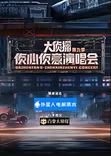 大偵探第九季偵心偵意新春演唱會