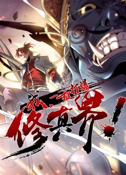 動(dòng)態(tài)漫畫·我，一招打爆修真界第一季
