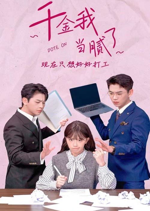 千金我當(dāng)膩了，現(xiàn)在只想好好打工
