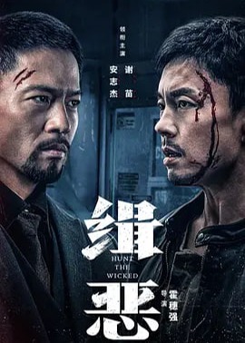 緝惡