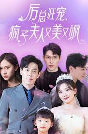 厲總狂寵，瘋子夫人又美又颯