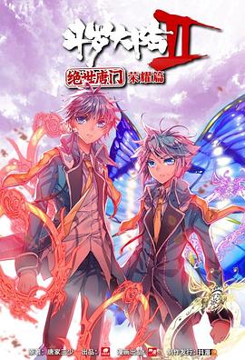 斗羅大陸2絕世唐門 榮耀篇