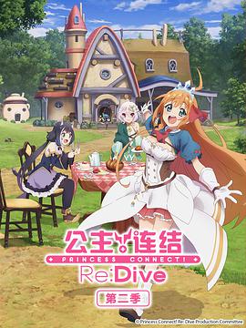 公主連結(jié)！Re:Dive第二季