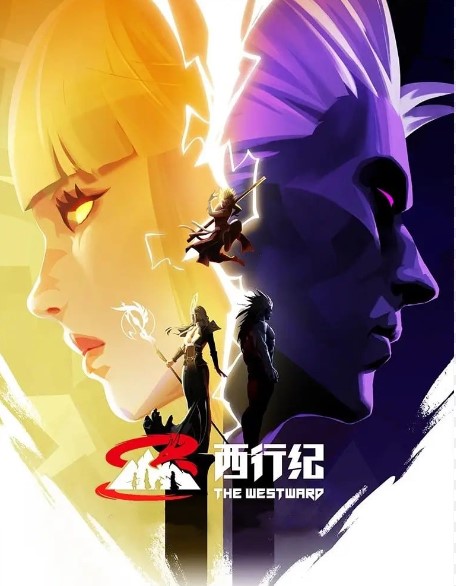 西行紀(jì)年番