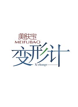 變形計(jì) 第十二季