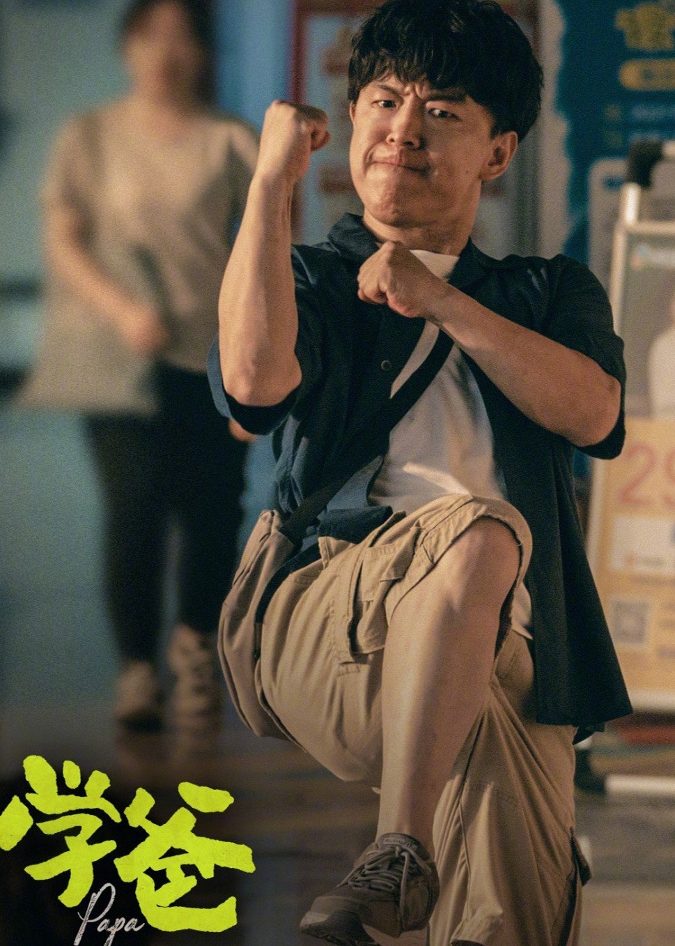 學(xué)爸