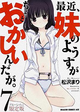 最近，妹妹的樣子有點怪 OVA