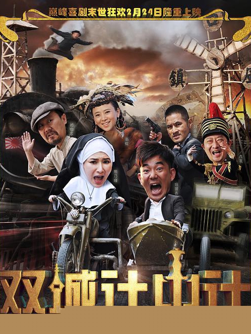雙城計中計