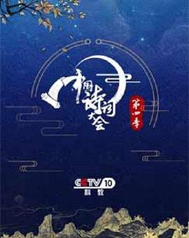 中國詩詞大會(huì)第四季