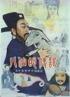 八仙的傳說