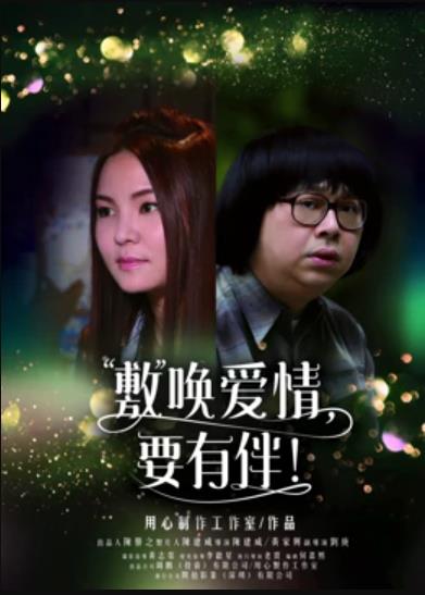 敷喚愛情，要有伴！