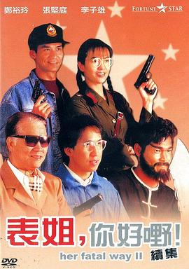 表姐，你好嘢！2