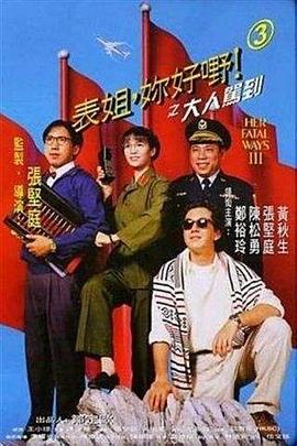 表姐，你好嘢！3之大人駕到