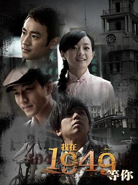 我在1949，等你