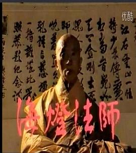 海燈法師
