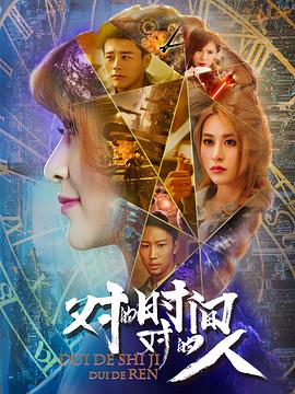 對的時間，對的人
