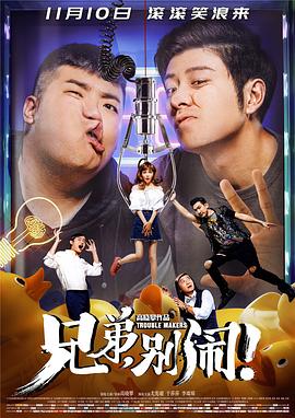 兄弟，別鬧！