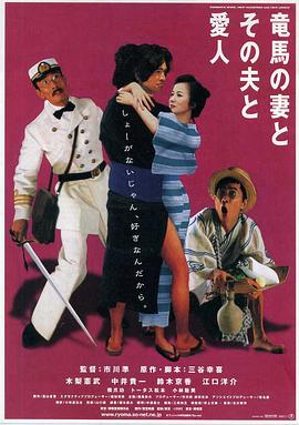 坂本龍馬，他的太太和她的情人