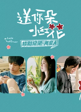 送你一朵小紅花 · 特別紀(jì)錄最終集