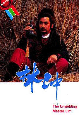 林沖粵語(yǔ)
