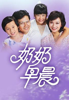 奶奶早晨粵語(yǔ)