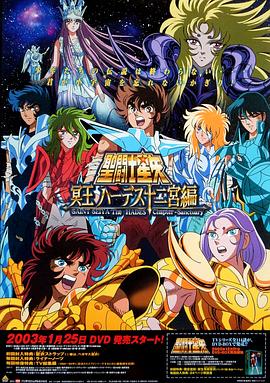 圣斗士星矢：冥王十二宮篇