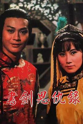 書(shū)劍恩仇錄1976國(guó)語(yǔ)