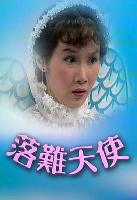 落難天使粵語