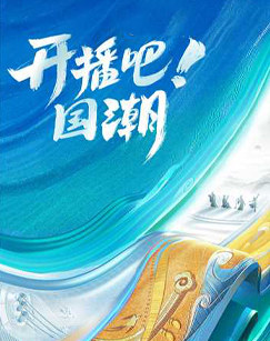 開播吧！國潮
