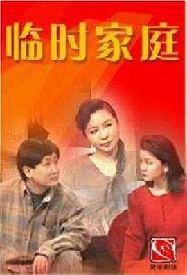 臨時(shí)家庭