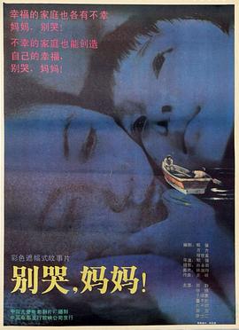 別哭，媽媽