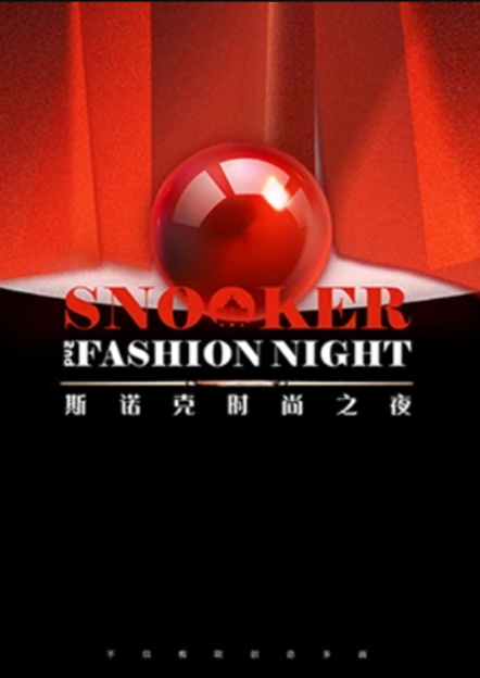 2024斯諾克時(shí)尚之夜