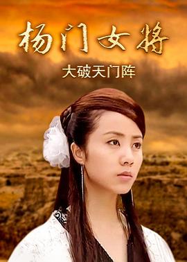 楊門(mén)女將之大破天門(mén)陣
