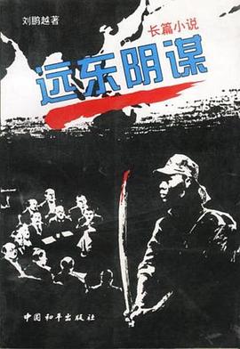 遠(yuǎn)東陰謀