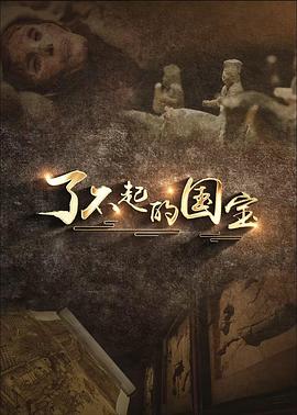了不起的國(guó)寶