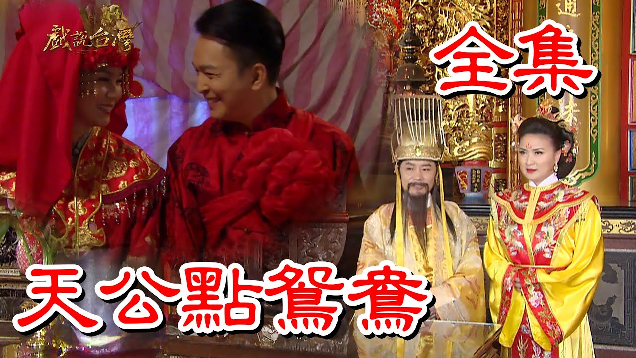 戲說(shuō)臺(tái)灣之天公點(diǎn)鴛鴦