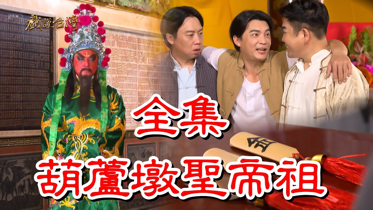 戲說(shuō)臺(tái)灣之葫蘆墩圣帝祖
