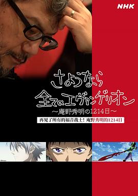 再見了所有的福音戰(zhàn)士！庵野秀明的1214日～