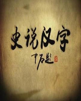 史說(shuō)漢字