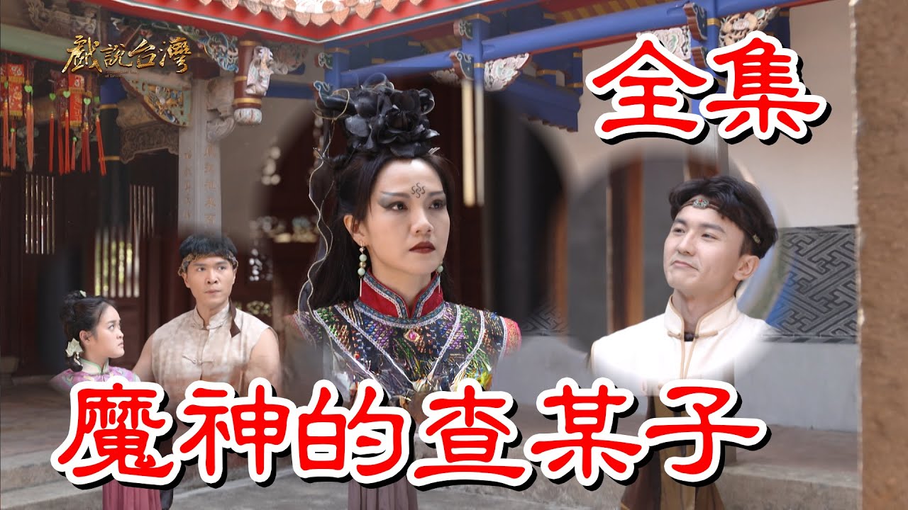 戲說臺灣之魔神的查某子