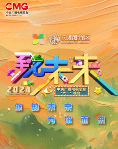 2024年中央廣播電視總臺“六一”晚會