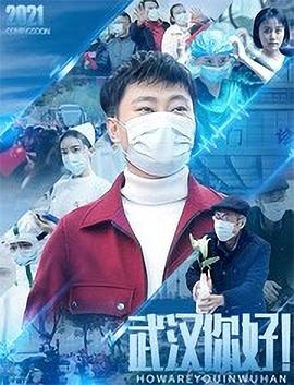 武漢，你好！
