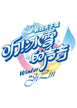 聽！冰雪的聲音