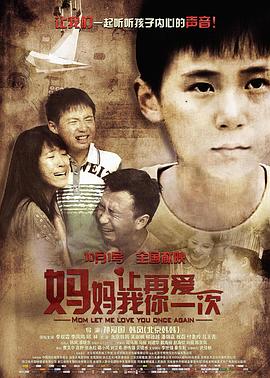 媽媽，讓我再愛(ài)你一次